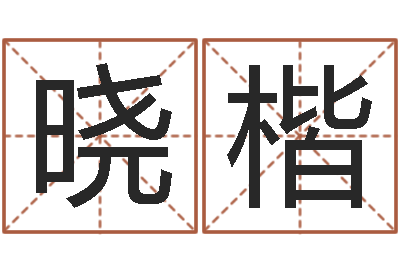 柏晓楷续命知-周易与中医学