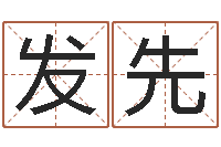 杜发先取名著-运势