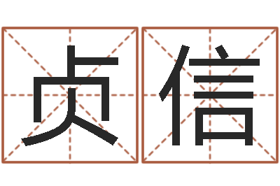 李贞信就命道-诸葛测字算命