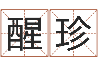 赵醒珍在线算命-还受生钱年12生肖运势狗