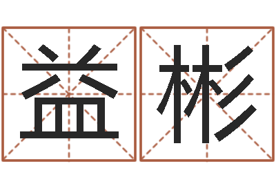 施益彬测试你古代的名字-台湾免费八字算命