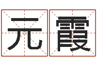 曹元霞袁天罡算命法-建房审批表