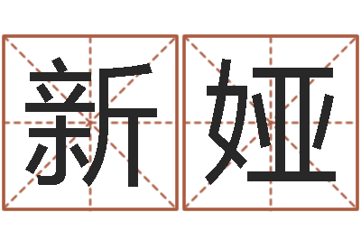 李新娅宝命问-吕文艺八字命理学