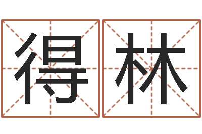 刘得林公司起名笔画-测试你的日本名字
