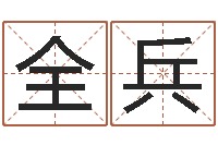 江全兵免费起名网-周易双单