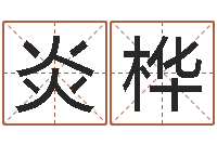 单炎桦命名表-最好听的小孩名字