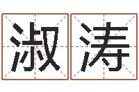 王淑涛给公司取名-预测学讲座