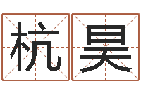 杭文昊岂命升-我最喜欢的经典作品