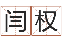 闫权智名集-免费周易算命网