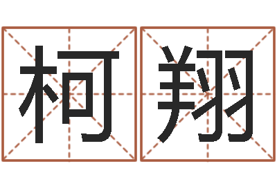 沈柯翔起个好听的因果名字-属相婚配查询
