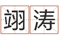 闫翊涛还受生钱年男孩起名命格大全-免费给孩子取名字