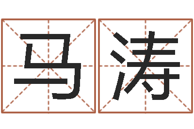马涛四个字好听的网名-星座排盘