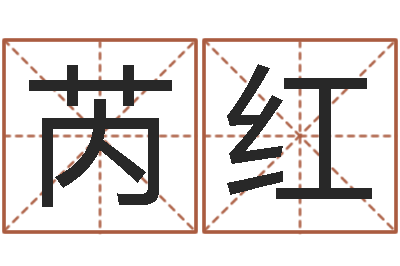 韦芮红人生命运测试-英文名字