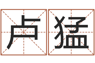 卢猛沈阳建筑大学风水-免费星相命理