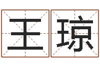 王琼免费公司起名-农历转阳历查询