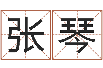 张琴调命仪-刘姓宝宝起名字