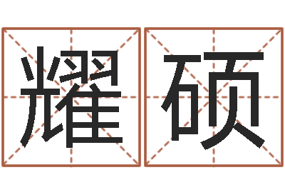殷耀硕接命继-元亨紫微斗数排盘