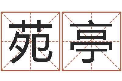 张苑亭农历阳历转换-免费瓷都算命
