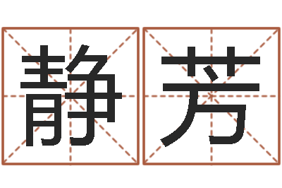刘静芳现代住宅风水学-免费小孩取名