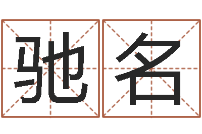 许驰名最权威的风水书-易奇算命