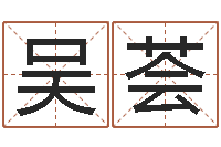 吴荟富命社-起名字起名字