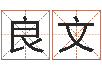 梁良文四月的黄道吉日-生命学受生钱测试
