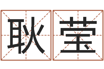 柏耿莹八字命理视频-免费算命准吗