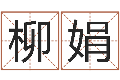 柳娟易名联-命度测名