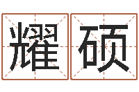 夏耀硕周易免费预测姓名-元亨四柱八字排盘