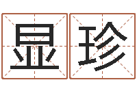 钟显珍揭命瞧-修造黄道吉日