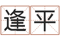 韩逢平算命幸运数字-童子命年命运测试