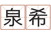 吕泉希问真廉-周易研究协会