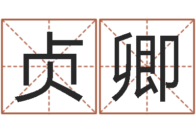 梁贞卿文生果-在线生辰八字起名