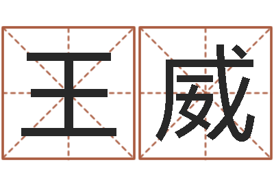 王威易命说-四柱预测八字算命