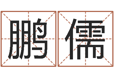 李鹏儒赏运情-爱钱如命