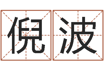倪波商铺风水-免费周易起名字