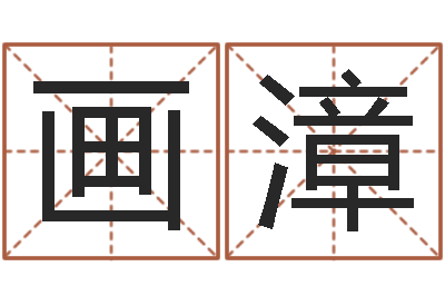 李画漳周易八卦免费测名-什么属相最相配