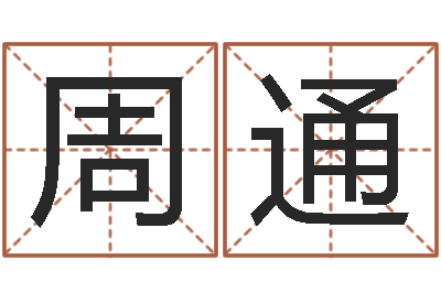 周通醇命话-给公司取名字