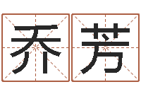 乔芳免费测字算命打分-姓名学学会顾问