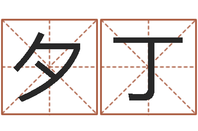 朱夕丁免费算命婚姻预测-查五行缺什么