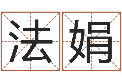 钱法娟小孩起名免费软件-指导