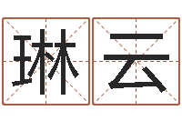 周琳云民间取名大全-免费算命娱乐