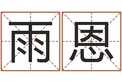 吕雨恩性命谈-诸葛神算