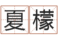 李夏檬李居明还受生钱视频-奥运宝宝免费取名