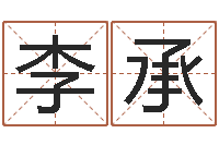 李承易赞良算命-星座与属相
