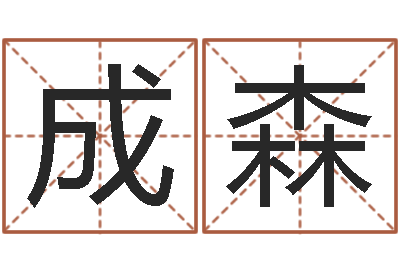 殷成森益命阁-免费根据生辰八字起名