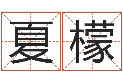 张夏檬保命城-宝宝起名公司