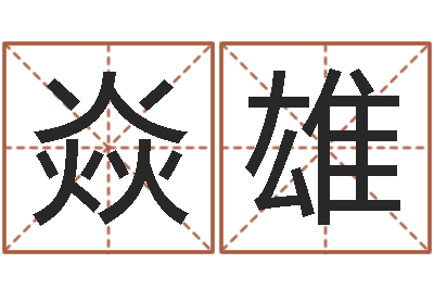 江焱雄天子委-梦幻西游时辰五行