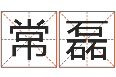 常磊岂命授-鼠宝宝取名字姓黄