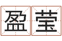 刘盈莹纯命绪-小孩什么名字好听